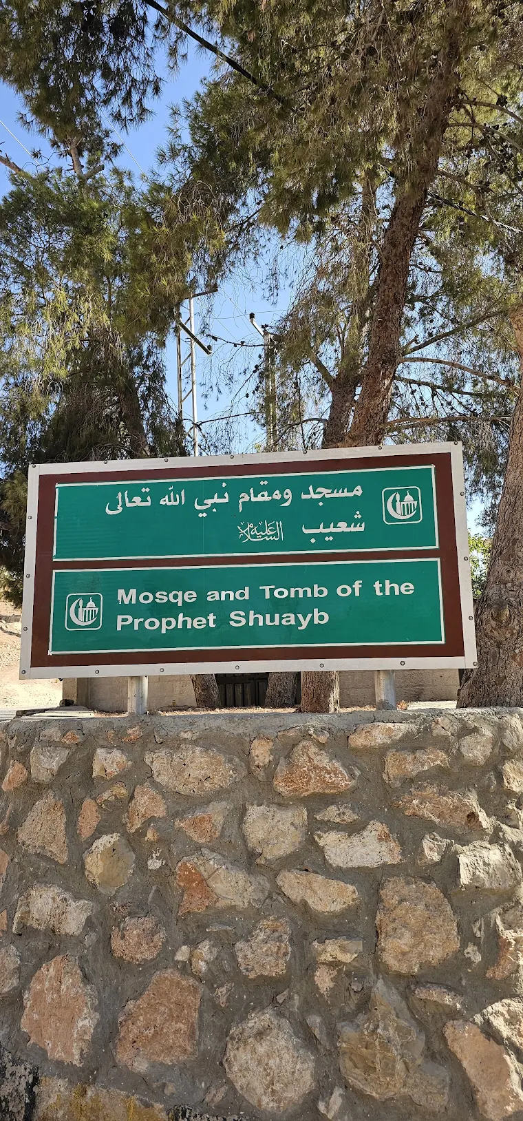 Mosque of Prophet Jethro [Nabi Syuaib / Shoaib / Shoayb (عليه السلام)]